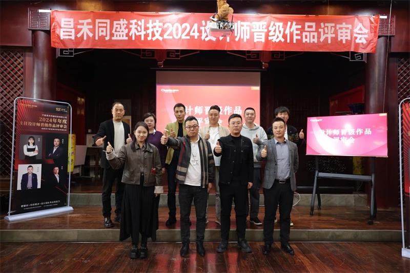 深耕設(shè)計(jì)·不斷前行 | 昌禾同盛2024年度設(shè)計(jì)師晉級(jí)作品評(píng)審會(huì)圓滿落幕！